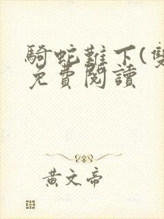 骑蛇难下(双)免费阅读