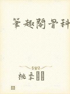 笔趣阁骨科