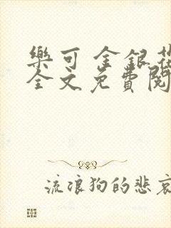 乐可 金银花露全文免费阅读