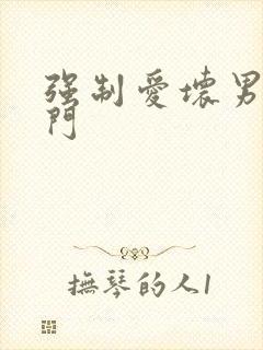 强制爱坏男送上门