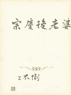 宗庆后老婆封面