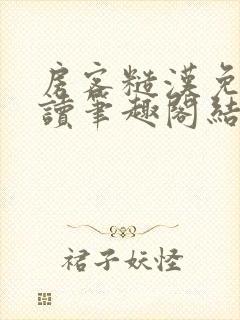 房客糙汉免费阅读笔趣阁结局