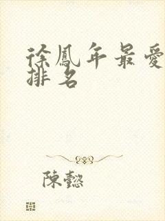 徐凤年最爱女人排名