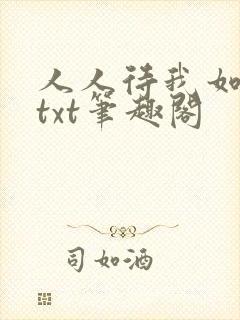 人人待我如炉鼎txt笔趣阁