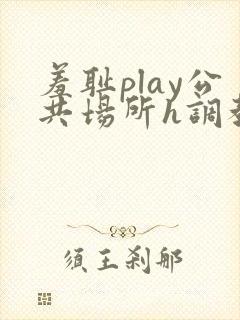 羞耻play公共场所h调教