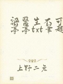 梁医生不可以季亭亭txt笔趣阁