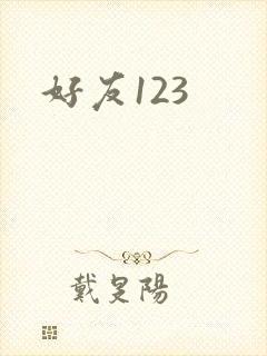 好友123
