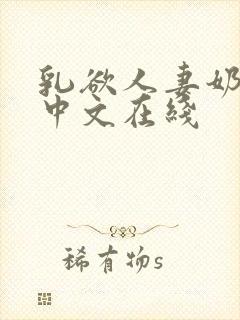乳欲人妻奶水2中文在线