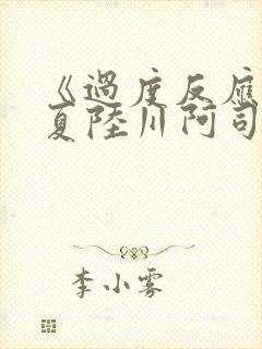 《过度反应》苏夏陆川阿司匹林