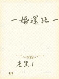 一婚还比一婚高