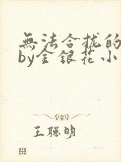 无法合拢的皇帝by金银花小说