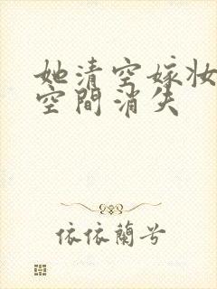 她清空嫁妆搬进空间消失