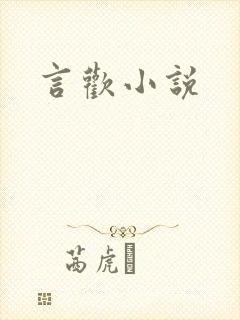 言欢小说