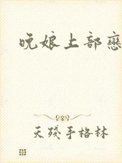 晚娘上部恋欲