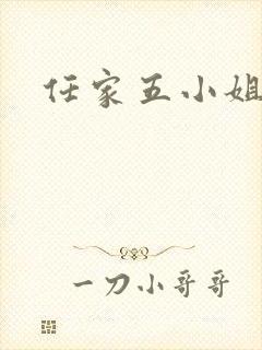 任家五小姐