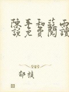 陈平和苏雨琪小说免费阅读