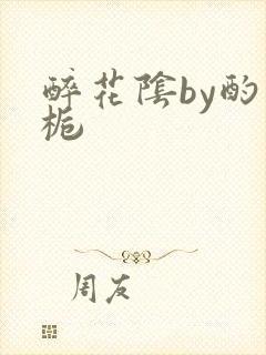 醉花阴by酌青栀