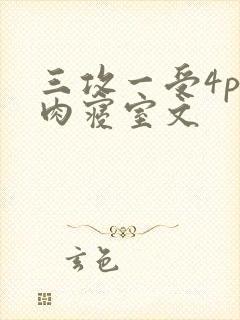 三攻一受4p巨肉寝室文