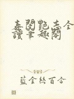 春闺艳志全文阅读笔趣阁