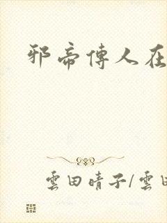 邪帝传人在都市