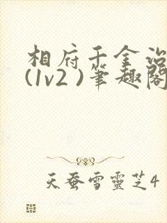 相府千金治病记(1v2 )笔趣阁