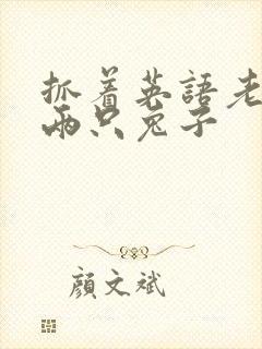 抓着英语老师的两只兔子