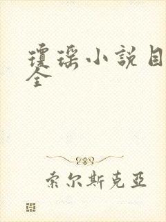 琼瑶小说目录大全