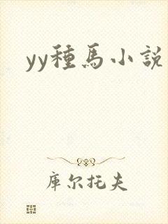yy种马小说