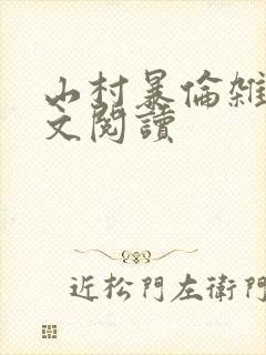 山村暴伦杂欲全文阅读