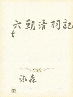 六朝清羽记txt