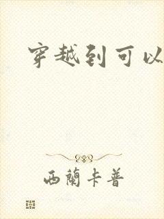 穿越到可以随便