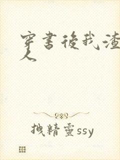 穿书后我渣错了人