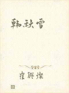 韩秋雪