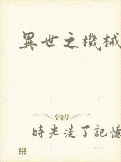 异世之机械公敌