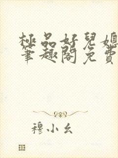 极品好儿媳小说笔趣阁免费阅读全文