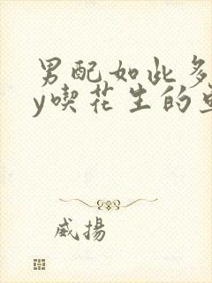 男配如此多娇by吃花生的鱼