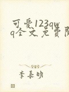 《可爱123qwq全文免费阅读笔趣阁》小说封面