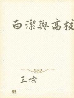 白洁与高校长