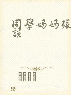 同学妈妈张姨小说