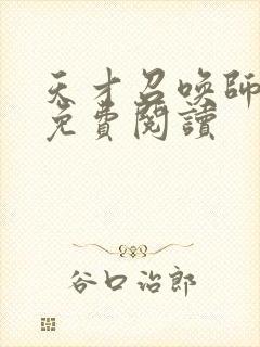 天才召唤师全文免费阅读