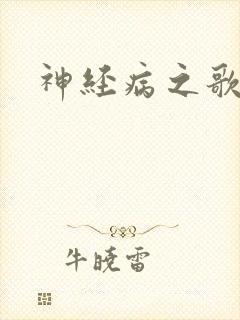 神经病之歌