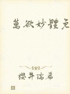 万欲妙体免费读