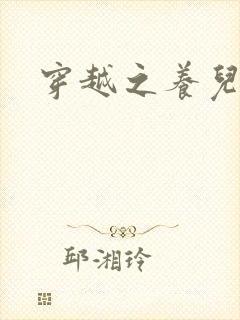 穿越之养儿不易