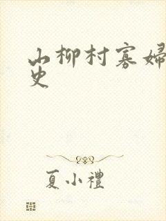 山柳村寡妇的情史