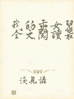 我的乖女儿小喜全文阅读最新章节阅读免费