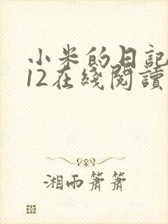 小米的日记1-12在线阅读