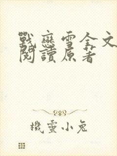 战恋雪全文免费阅读原著