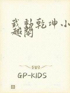 武动乾坤小说笔趣阁