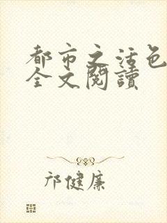 都市之活色生香全文阅读
