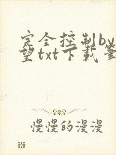 完全控制by天望txt下载笔趣阁